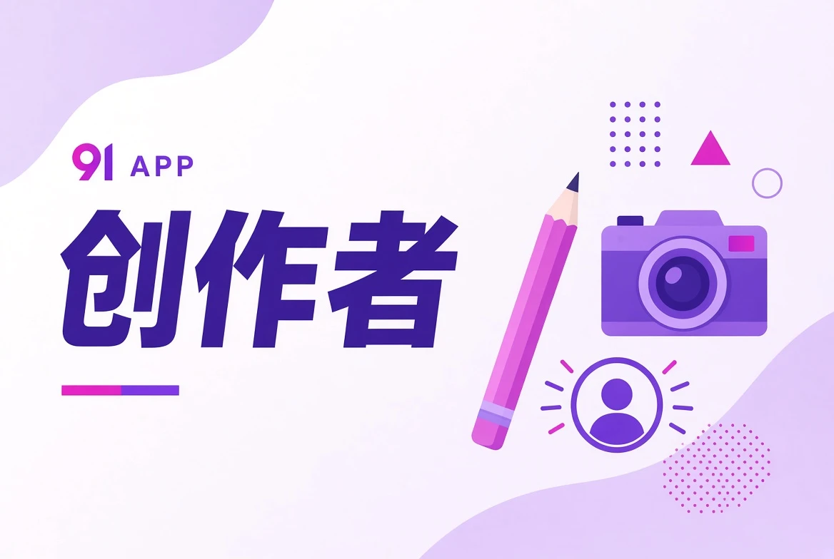 创作者职业主题视觉