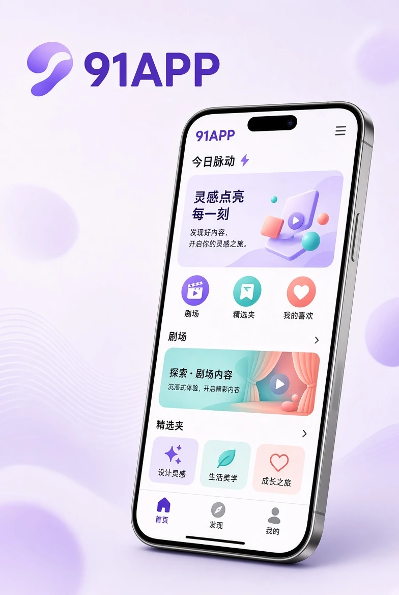 91APP移动浏览视觉